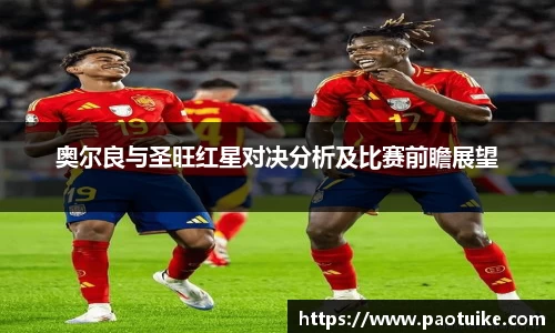 奥尔良与圣旺红星对决分析及比赛前瞻展望