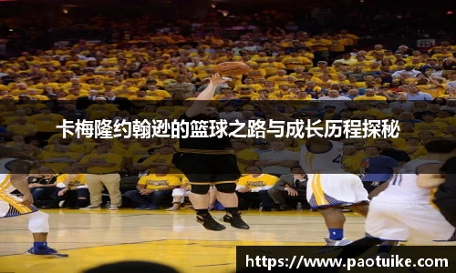 卡梅隆约翰逊的篮球之路与成长历程探秘