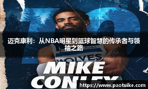 迈克康利：从NBA明星到篮球智慧的传承者与领袖之路