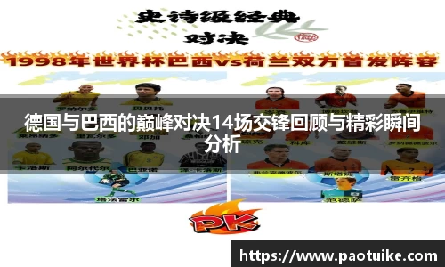 德国与巴西的巅峰对决14场交锋回顾与精彩瞬间分析