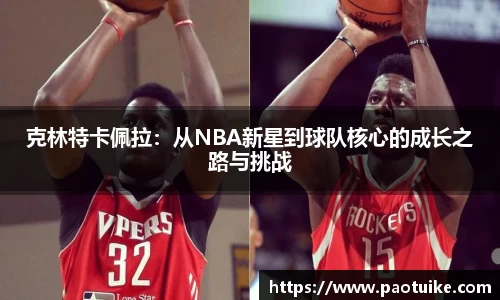 克林特卡佩拉：从NBA新星到球队核心的成长之路与挑战