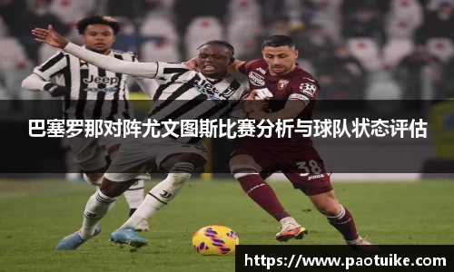 巴塞罗那对阵尤文图斯比赛分析与球队状态评估