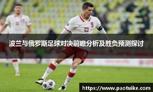 波兰与俄罗斯足球对决前瞻分析及胜负预测探讨