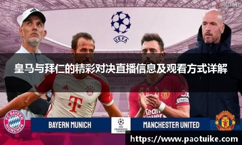 皇马与拜仁的精彩对决直播信息及观看方式详解