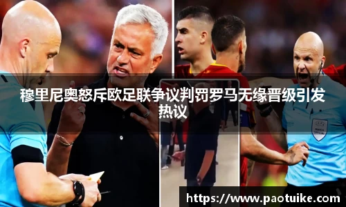 穆里尼奥怒斥欧足联争议判罚罗马无缘晋级引发热议