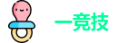 一竞技首页